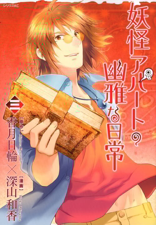 妖怪アパートの幽雅な日常(3) (シリウスKC)