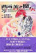 西の善き魔女 4 (Blade Comics)