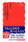 イラクは食べる 革命と日常の風景 (岩波新書)