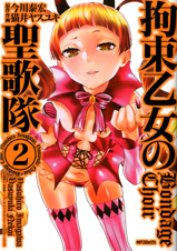 拘束乙女の聖歌隊 (2) (MFCフラッパー)