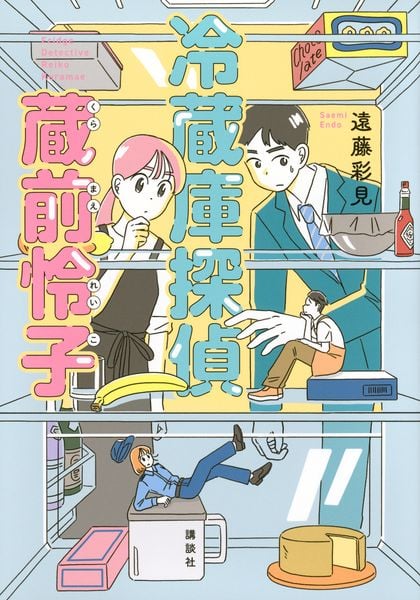 冷蔵庫探偵 蔵前怜子