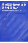 精神障害者の自立をどう支えるか 精神障害者の理解と居宅生活支援(ホームヘルプ)