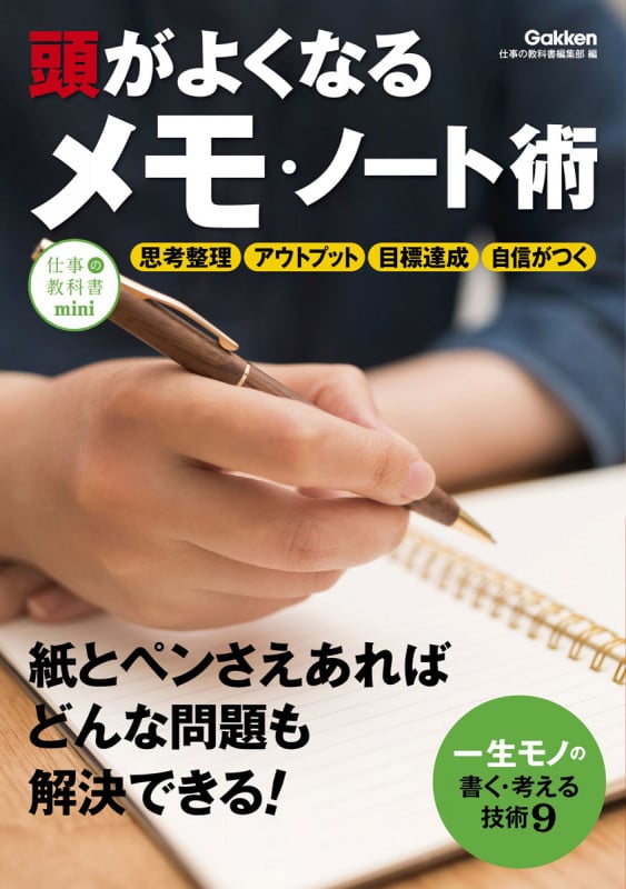 頭がよくなるメモ・ノート術 (仕事の教科書mini)