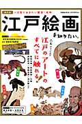 江戸絵画を知りたい。 (Gakken Mook)の詳細を見る