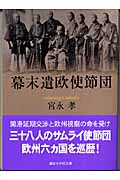 幕末遣欧使節団 (講談社学術文庫 1753)