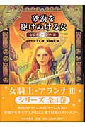 砂漠を駆けぬける女 (女騎士アランナ 3)