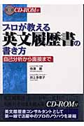 プロが教える英文履歴書の書き方 自己分析から面接まで