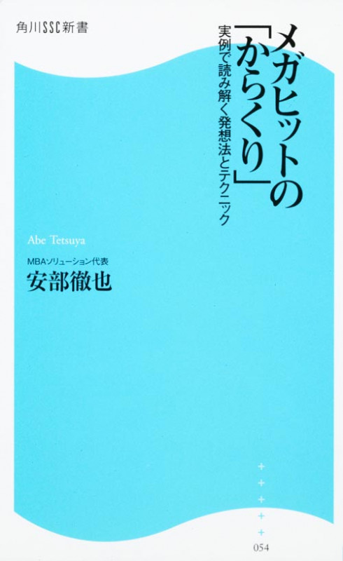 メガヒットの「からくり」 実例で読み解く発想法とテクニック (角川SSC新書)