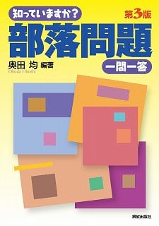知っていますか? 部落問題 一問一答 第3版 (知っていますか?一問一答シリーズ)