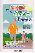 補聴器の必要な人、不要な人