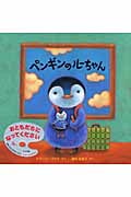 ペンギンのルーちゃんの詳細を見る