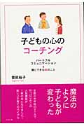 子どもの心のコーチング ハートフルコミュニケーション 親にできる66のこと