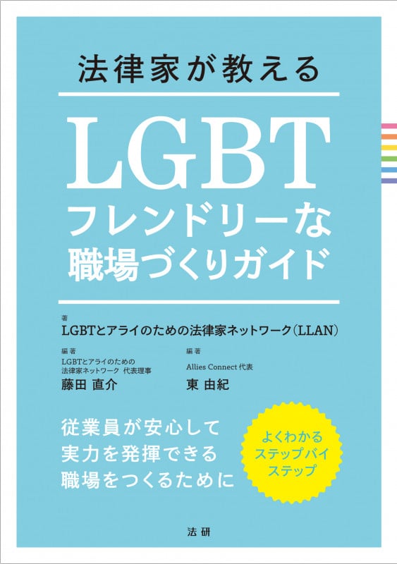 法律家が教える LGBTフレンドリーな職場づくりガイド