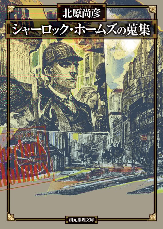 シャーロック・ホームズの蒐集 (創元推理文庫)