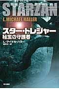 スター・トレジャー 秘宝の守護者 (ハヤカワ文庫SF)の詳細を見る