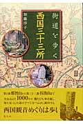 街道を歩く 西国三十三所