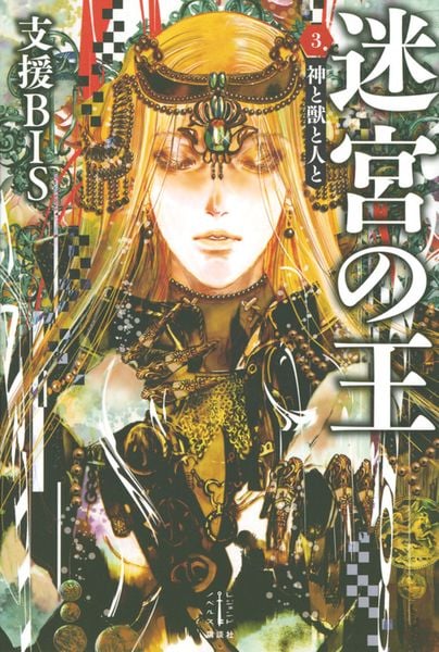 迷宮の王 3 神と獣と人と (レジェンドノベルス)の詳細を見る