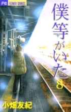 僕等がいた (8) (フラワーC)