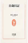 百歳日記 (生活人新書)
