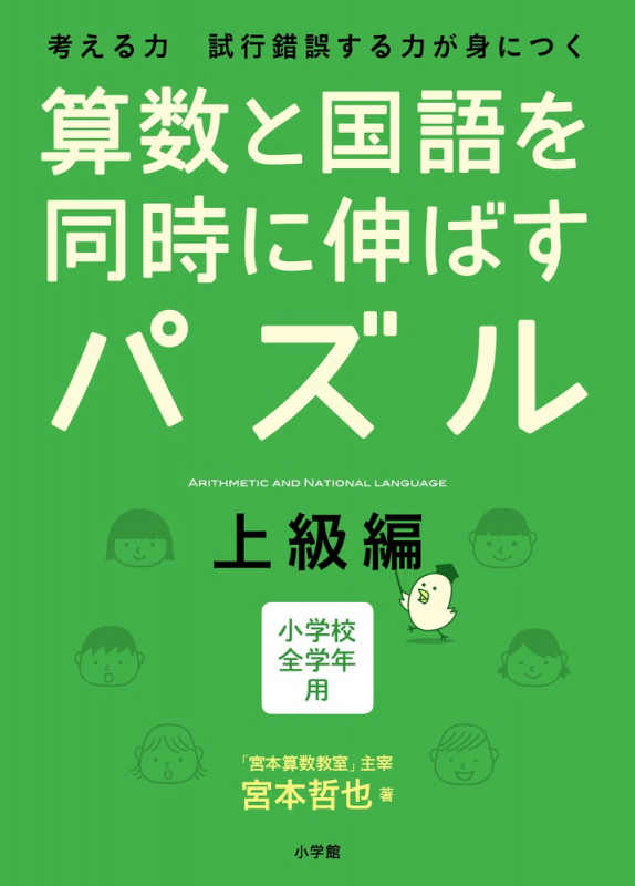 算数と国語を同時に伸ばすパズル 上級編 小学校全学年用