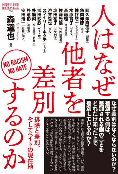 人はなぜ他者を差別するのか 排除と差別、そしてヘイトの現在地 (論創ノンフィクション 68)