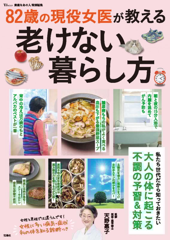 素敵なあの人特別編集 82歳の現役女医が教える老けない暮らし方 (TJMOOK)