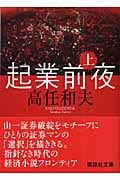 起業前夜 (上) (講談社文庫)