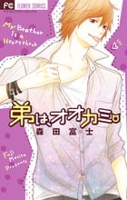 弟は、オオカミ。 (フラワーコミックス)