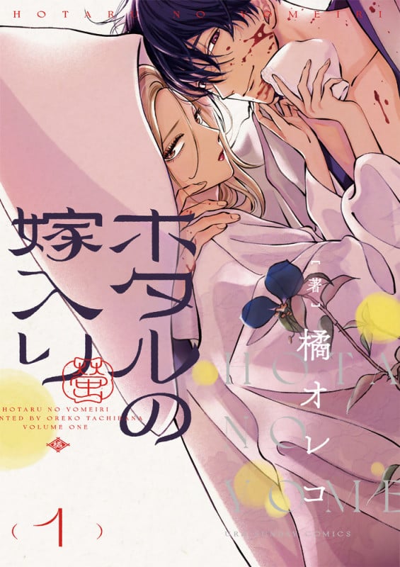 ホタルの嫁入り (1) (マンガワンコミックス)