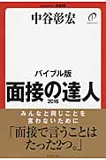 面接の達人 バイブル版 (2016)