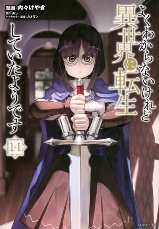 よくわからないけれど異世界に転生していたようです(14) (シリウスKC)