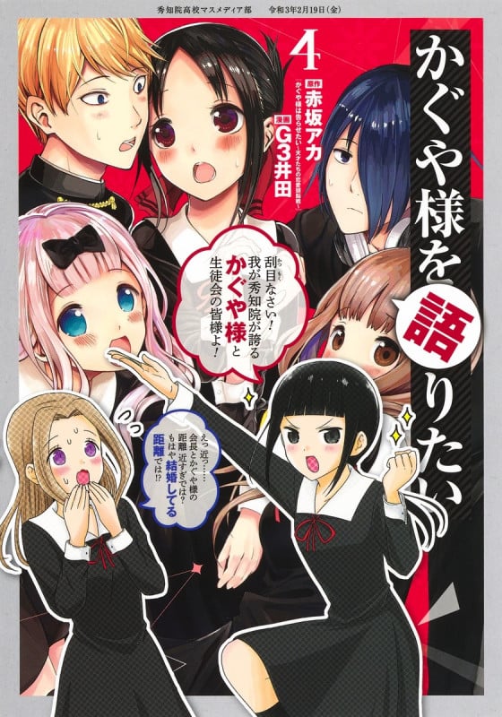 かぐや様を語りたい 4 (ヤングジャンプコミックス)