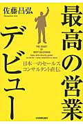 最高の営業デビュー