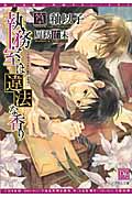 執務室は違法な香り (ディアプラス文庫)