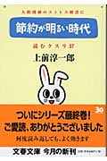 節約が明るい時代 (文春文庫)
