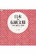 日本の伝統文様 生物・幾何学・器物traditional style (design parts collection)