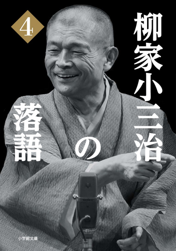 柳家小三治の落語 (4)