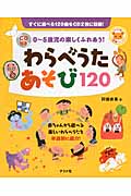 0~5歳児の楽しくふれあう!わらべうたあそび120 CD付き