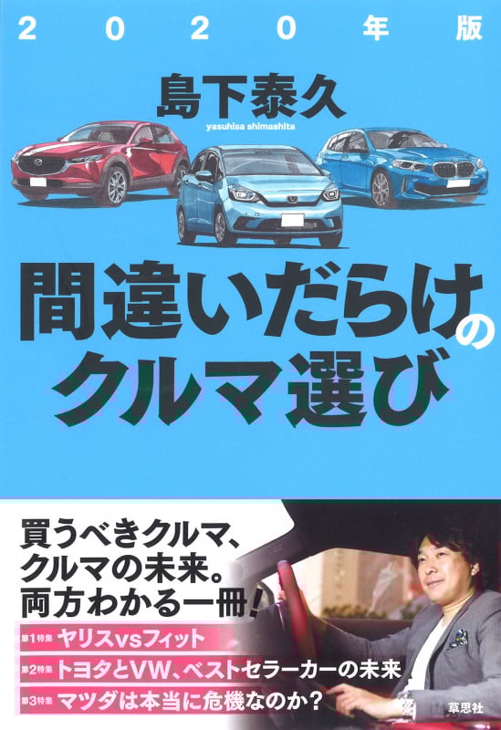 間違いだらけのクルマ選び (2020年版)