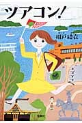 ツアコン! (宝島社文庫)