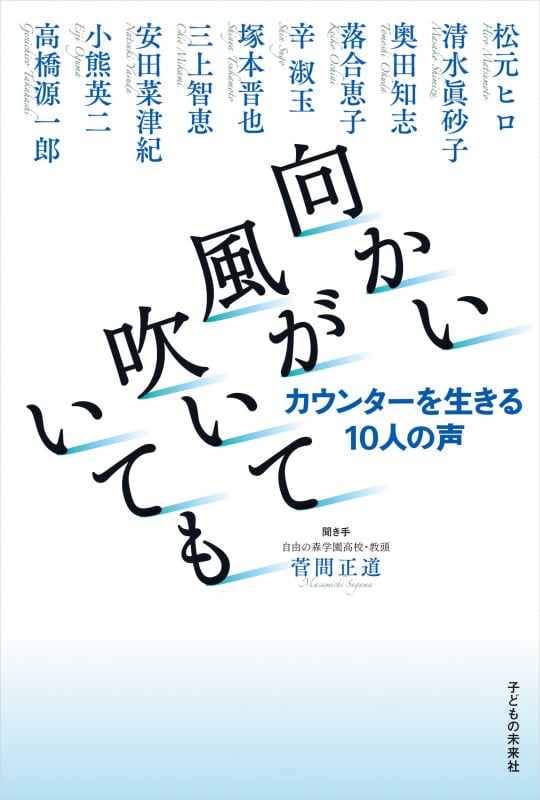 向かい風が吹いていても カウンターを生きる10人の声