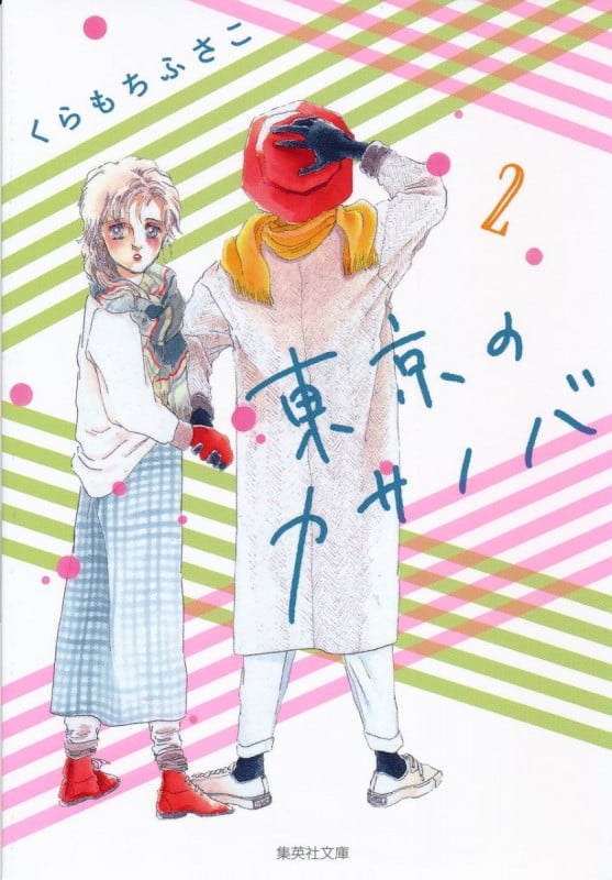 くらもちふさこ 文庫本一覧 (39作品) - ブクログ