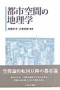 都市空間の地理学