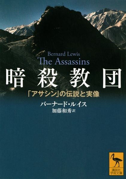 暗殺教団 「アサシン」の伝説と実像 (講談社学術文庫)
