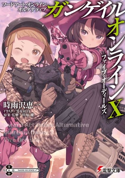 ソードアート・オンライン オルタナティブ ガンゲイル・オンラインX ―ファイブ・オーディールズ― (電撃文庫)の詳細を見る