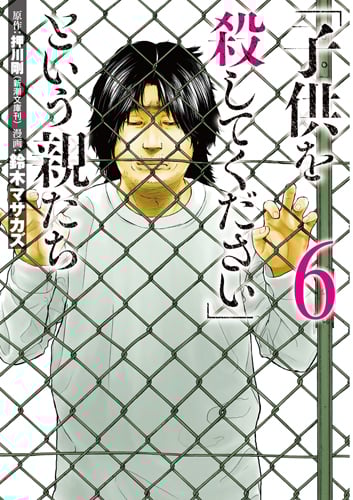 「子供を殺してください」という親たち (6) (バンチC)