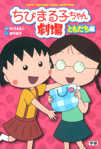 ちびまる子ちゃん劇場 ともだち編