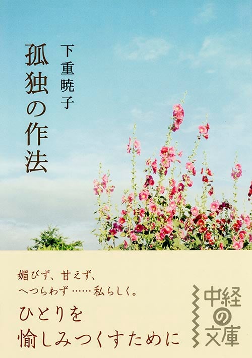 孤独の作法 (中経の文庫)