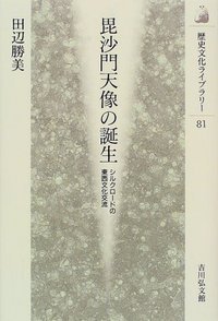 毘沙門天像の誕生 (歴史文化ライブラリー)の詳細を見る