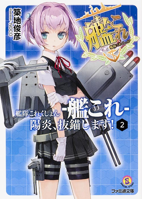 艦隊これくしょん -艦これ- 陽炎、抜錨します!2 (ファミ通文庫)
